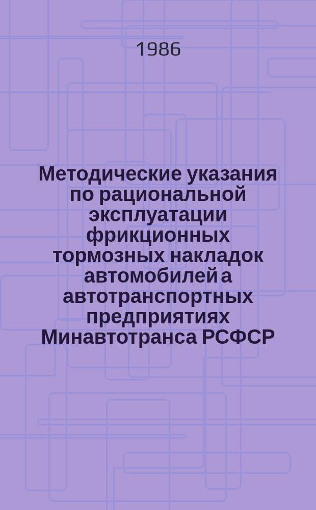 Методические указания по рациональной эксплуатации фрикционных тормозных накладок автомобилей а автотранспортных предприятиях Минавтотранса РСФСР