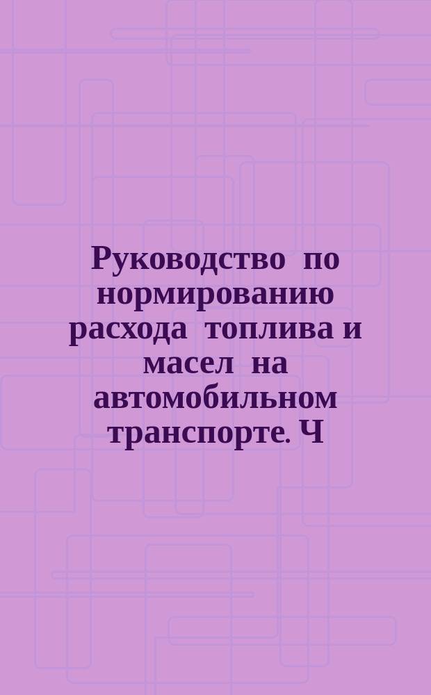Руководство по нормированию расхода топлива и масел на автомобильном транспорте. Ч. 1