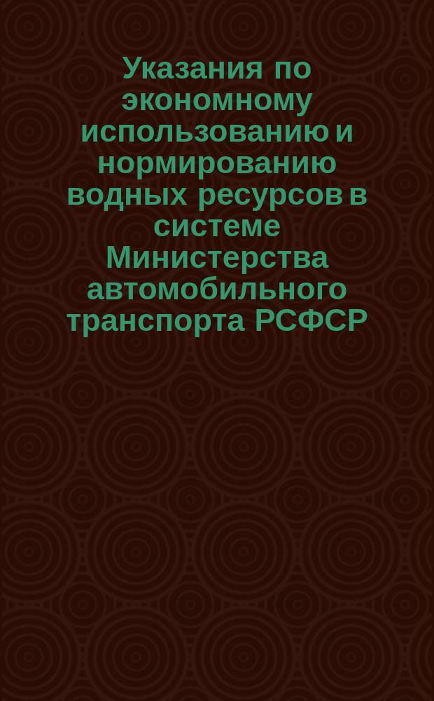 Указания по экономному использованию и нормированию водных ресурсов в системе Министерства автомобильного транспорта РСФСР