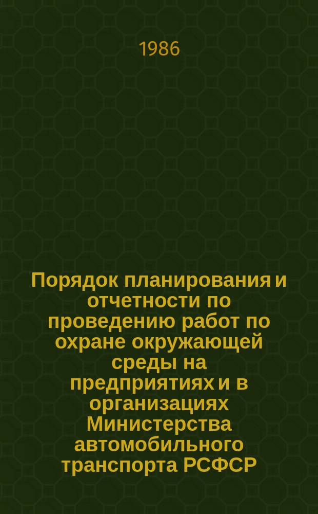 Порядок планирования и отчетности по проведению работ по охране окружающей среды на предприятиях и в организациях Министерства автомобильного транспорта РСФСР