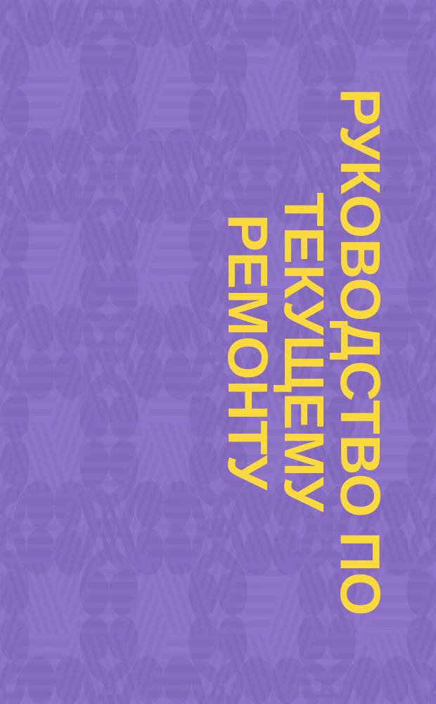 Руководство по текущему ремонту (постовые работы) автобуса ПАЗ-672