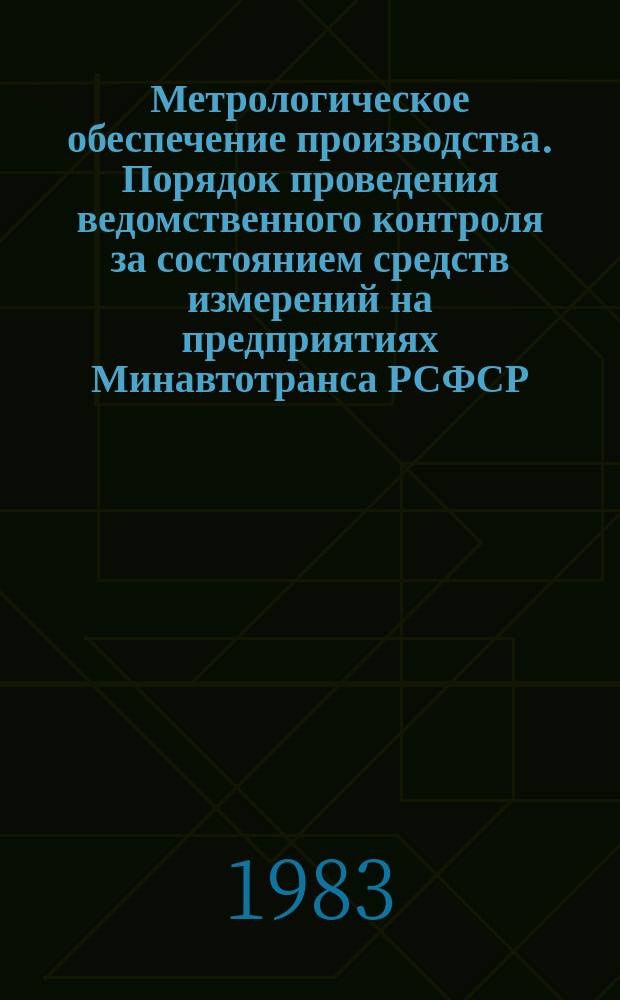 Метрологическое обеспечение производства. Порядок проведения ведомственного контроля за состоянием средств измерений на предприятиях Минавтотранса РСФСР