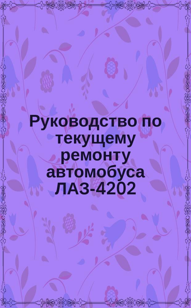 Руководство по текущему ремонту автомобуса ЛАЗ-4202 (постовые работы)