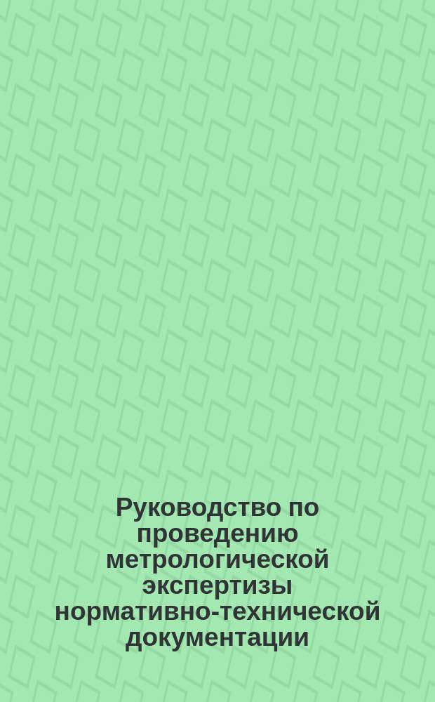 Руководство по проведению метрологической экспертизы нормативно-технической документации