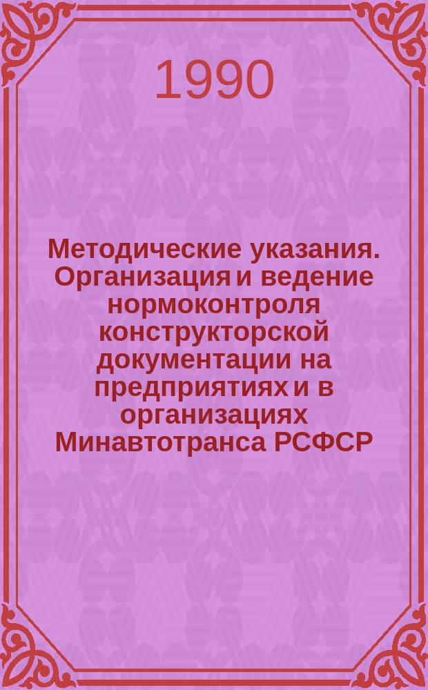 Методические указания. Организация и ведение нормоконтроля конструкторской документации на предприятиях и в организациях Минавтотранса РСФСР