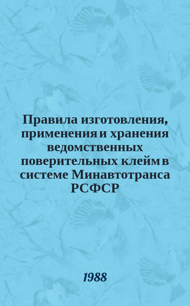 Правила изготовления, применения и хранения ведомственных поверительных клейм в системе Минавтотранса РСФСР