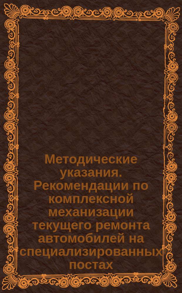 Методические указания. Рекомендации по комплексной механизации текущего ремонта автомобилей на специализированных постах
