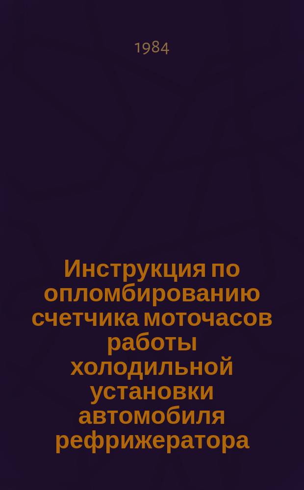 Инструкция по опломбированию счетчика моточасов работы холодильной установки автомобиля рефрижератора
