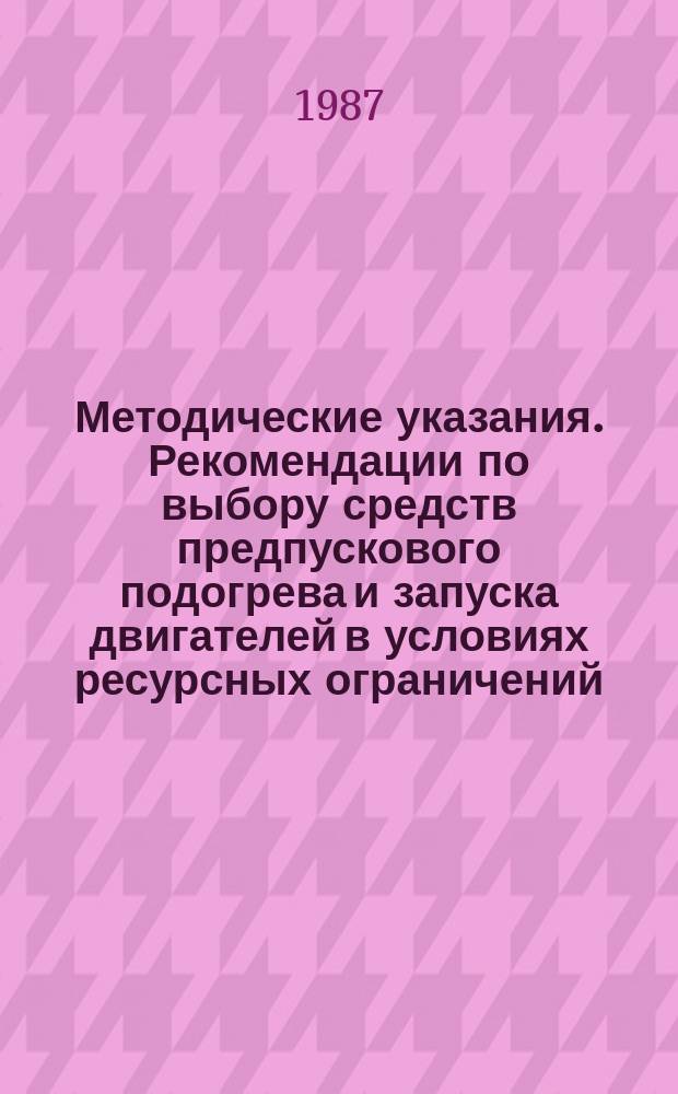 Методические указания. Рекомендации по выбору средств предпускового подогрева и запуска двигателей в условиях ресурсных ограничений