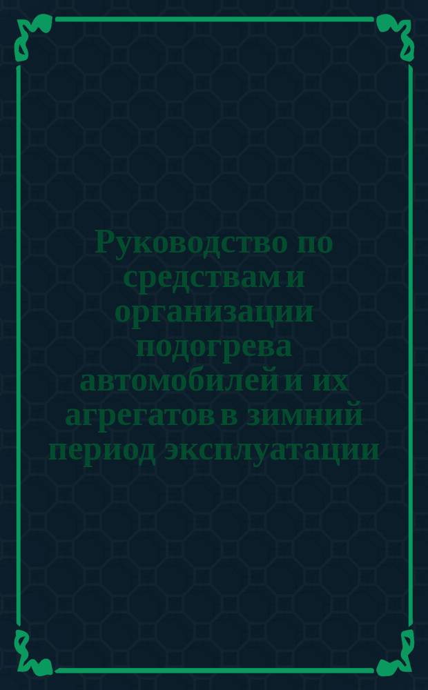 Руководство по средствам и организации подогрева автомобилей и их агрегатов в зимний период эксплуатации. Ч. 2. Примеры технологических решений размещения средств разогрева двигателей других агрегатов автомобилей