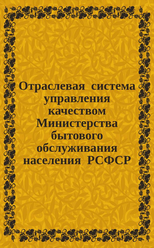Отраслевая система управления качеством Министерства бытового обслуживания населения РСФСР. Типовое положение о системе бездефектного труда на предприятиях системы Минбыта РСФСР
