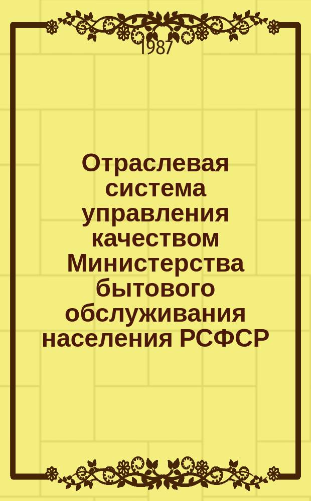 Отраслевая система управления качеством Министерства бытового обслуживания населения РСФСР. Методические указания. Порядок проведения входного контроля на предприятиях бытового обслуживания