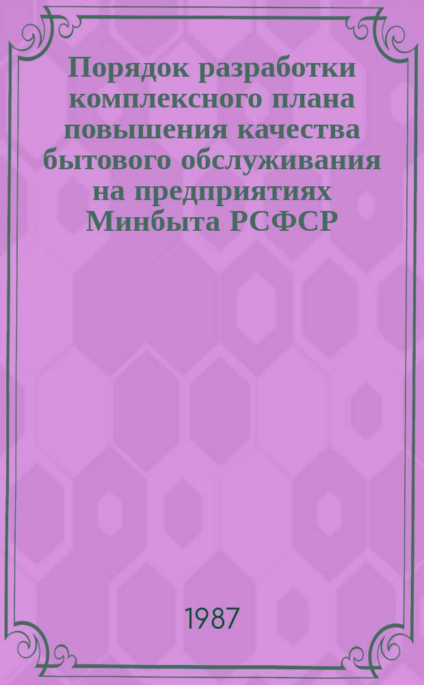 Порядок разработки комплексного плана повышения качества бытового обслуживания на предприятиях Минбыта РСФСР, отнесенным к категории мелких по разработке и внедрению КС УКБО