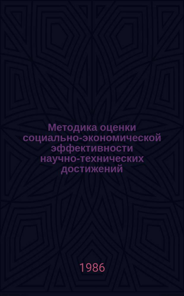Методика оценки социально-экономической эффективности научно-технических достижений. Ч. 1