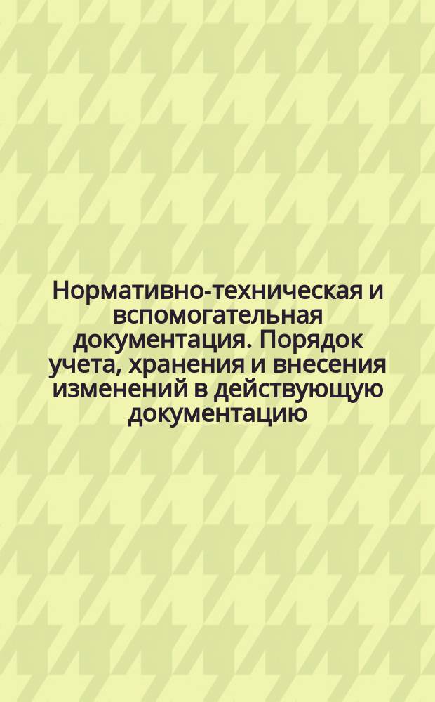 Нормативно-техническая и вспомогательная документация. Порядок учета, хранения и внесения изменений в действующую документацию