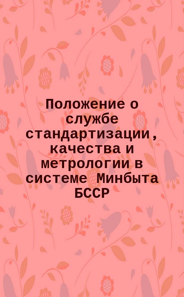 Положение о службе стандартизации, качества и метрологии в системе Минбыта БССР