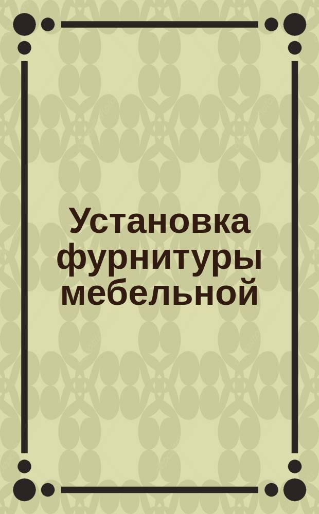 Установка фурнитуры мебельной