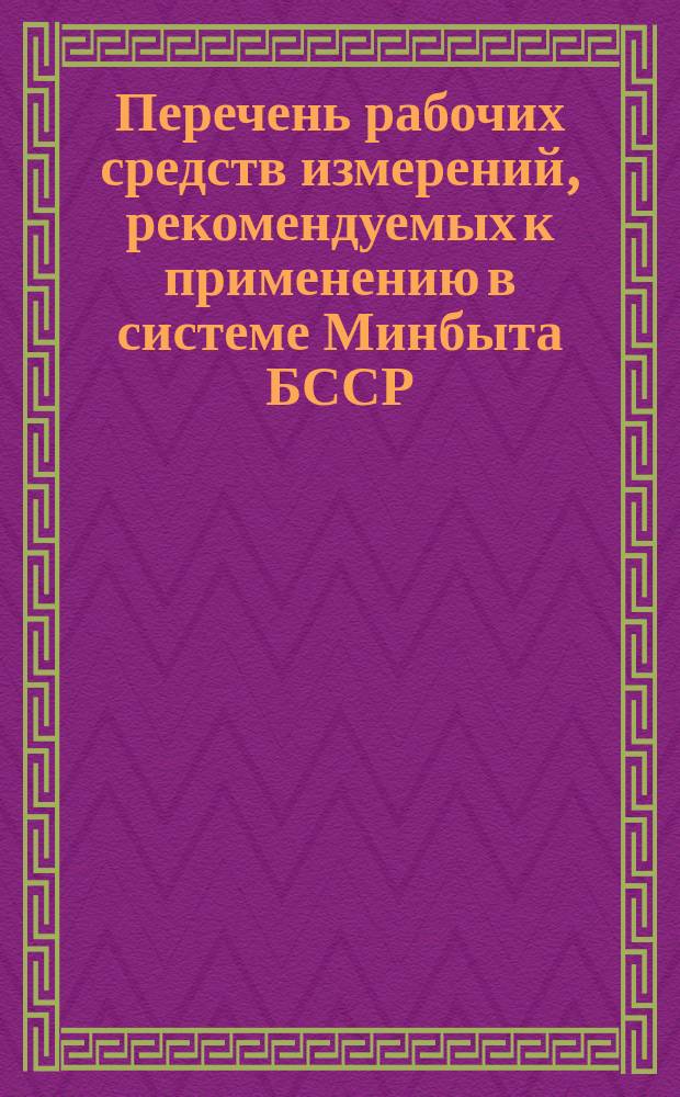 Перечень рабочих средств измерений, рекомендуемых к применению в системе Минбыта БССР