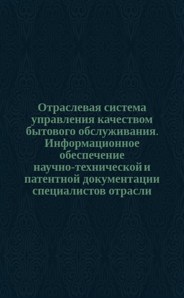 Отраслевая система управления качеством бытового обслуживания. Информационное обеспечение научно-технической и патентной документации специалистов отрасли