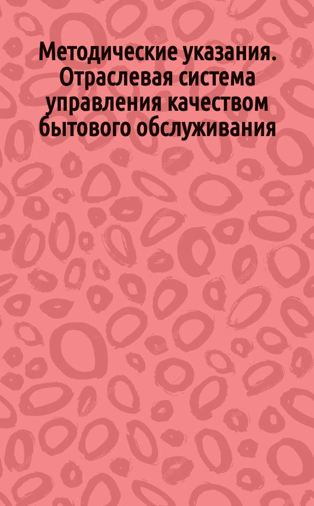Методические указания. Отраслевая система управления качеством бытового обслуживания. Организация изучения спроса населения на бытовые услуги