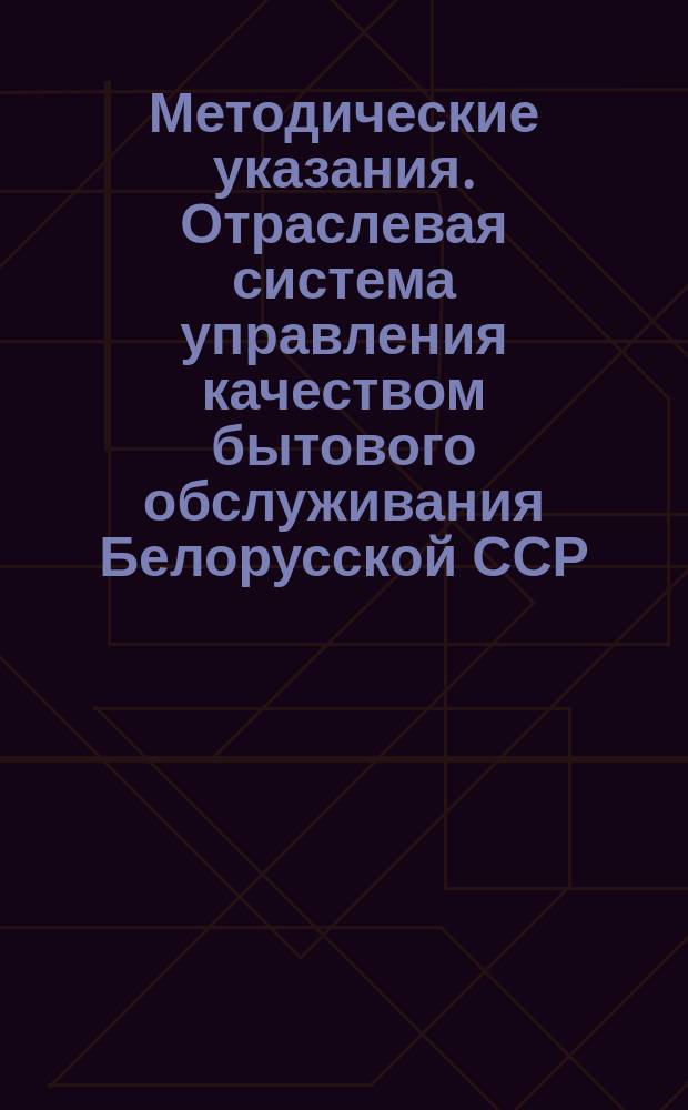 Методические указания. Отраслевая система управления качеством бытового обслуживания Белорусской ССР. Цены и тарифы на услуги (работы). Порядок разработки, представления и согласования