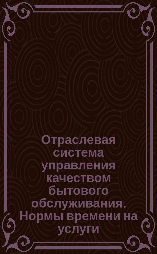 Отраслевая система управления качеством бытового обслуживания. Нормы времени на услуги. Порядок разработки, анализ применения и пересмотра