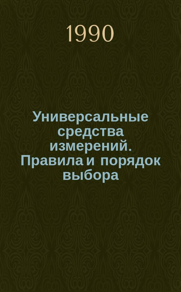 Универсальные средства измерений. Правила и порядок выбора