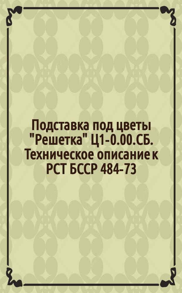 Подставка под цветы "Решетка" Ц1-0.00.СБ. Техническое описание к РСТ БССР 484-73