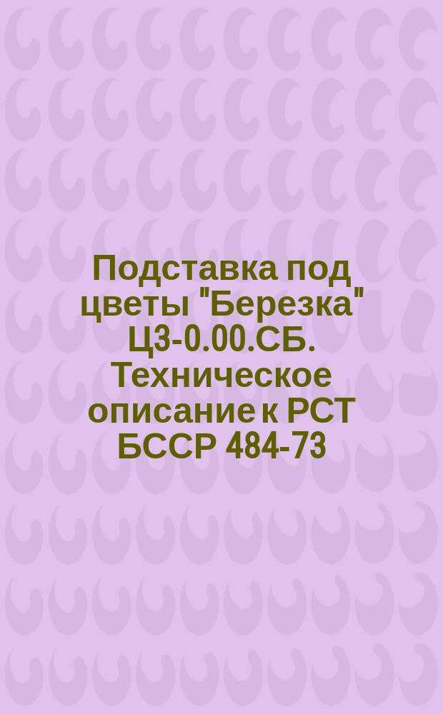 Подставка под цветы "Березка" Ц3-0.00.СБ. Техническое описание к РСТ БССР 484-73