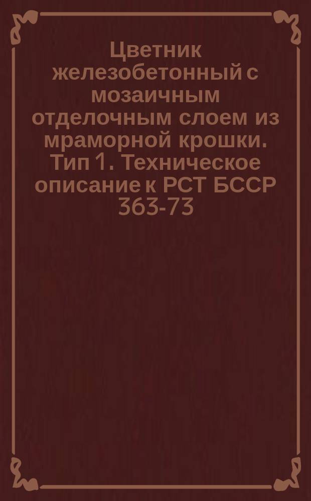 Цветник железобетонный с мозаичным отделочным слоем из мраморной крошки. Тип 1. Техническое описание к РСТ БССР 363-73