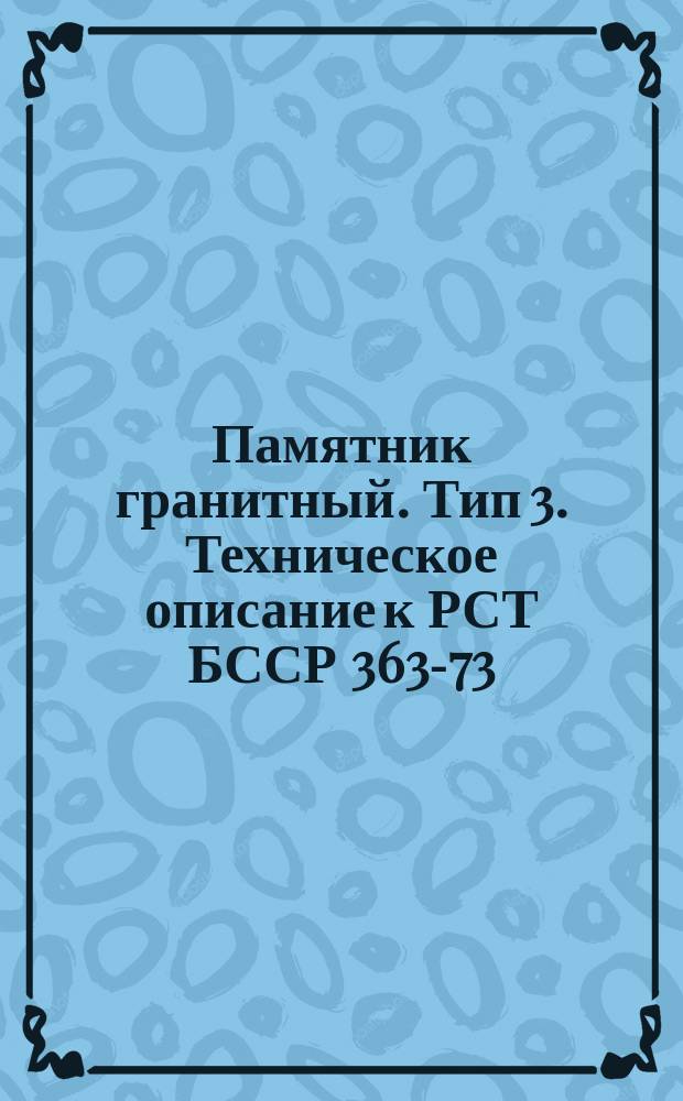 Памятник гранитный. Тип 3. Техническое описание к РСТ БССР 363-73