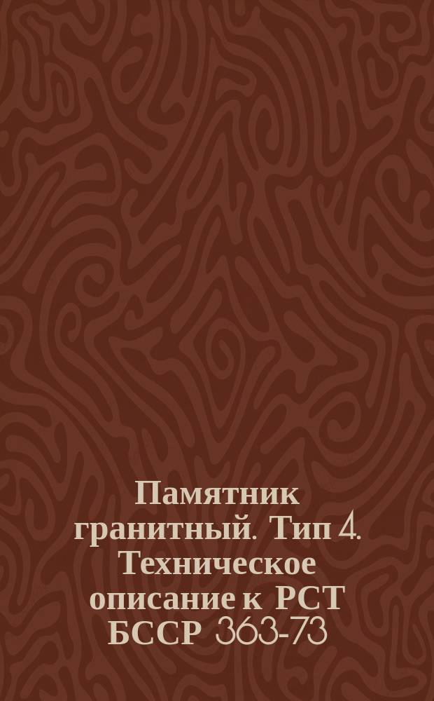 Памятник гранитный. Тип 4. Техническое описание к РСТ БССР 363-73