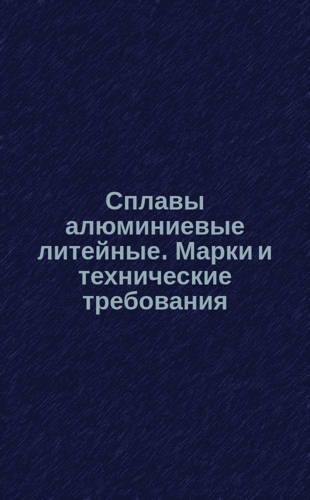 Сплавы алюминиевые литейные. Марки и технические требования