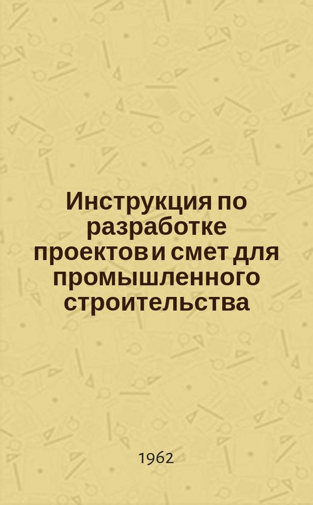 Инструкция по разработке проектов и смет для промышленного строительства