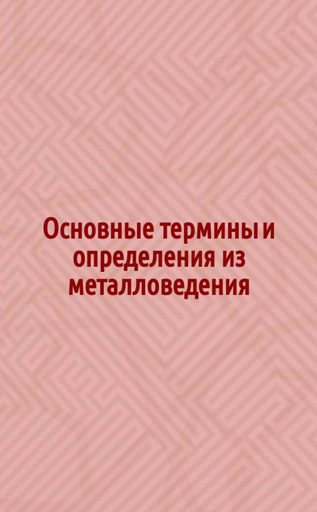 Основные термины и определения из металловедения
