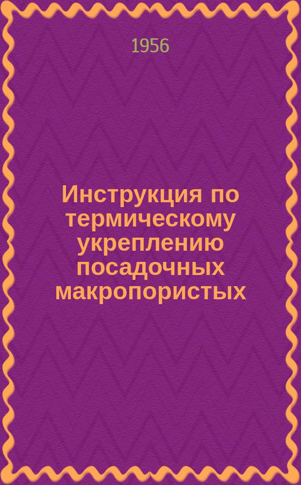 Инструкция по термическому укреплению посадочных макропористых (лесовидных) грунтов