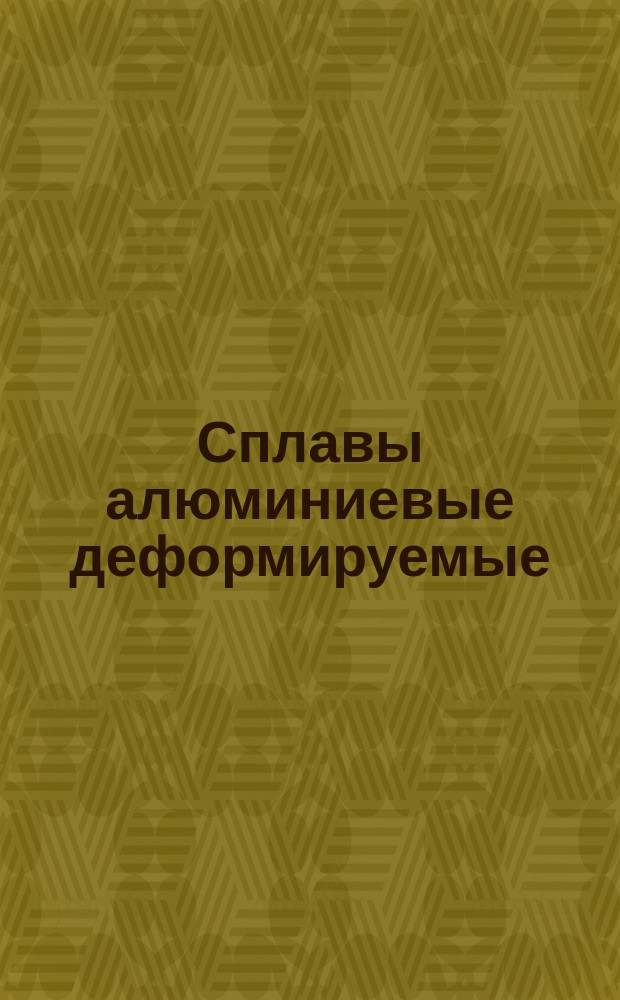 Сплавы алюминиевые деформируемые