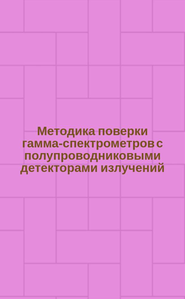 Методика поверки гамма-спектрометров с полупроводниковыми детекторами излучений