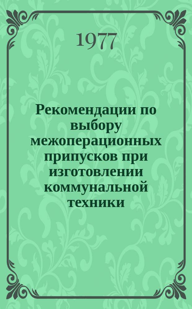 Рекомендации по выбору межоперационных припусков при изготовлении коммунальной техники. Часть 1