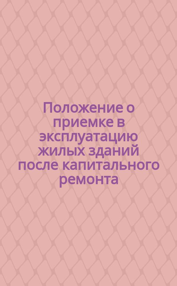 Положение о приемке в эксплуатацию жилых зданий после капитального ремонта