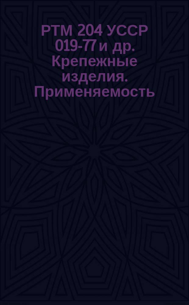 РТМ 204 УССР 019-77 и др. Крепежные изделия. Применяемость