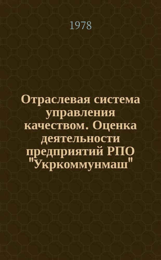 Отраслевая система управления качеством. Оценка деятельности предприятий РПО "Укркоммунмаш"