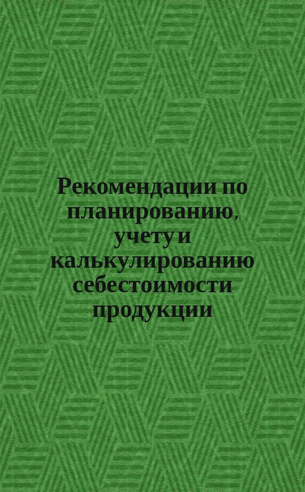 Рекомендации по планированию, учету и калькулированию себестоимости продукции (услуг) на предприятиях водопроводно-канализационного хозяйства