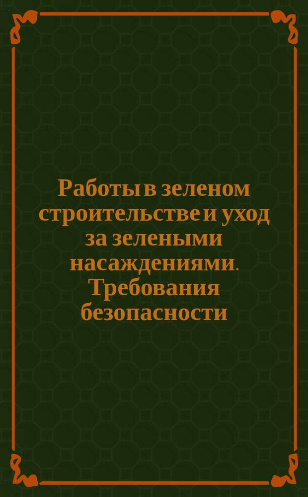 Работы в зеленом строительстве и уход за зелеными насаждениями. Требования безопасности