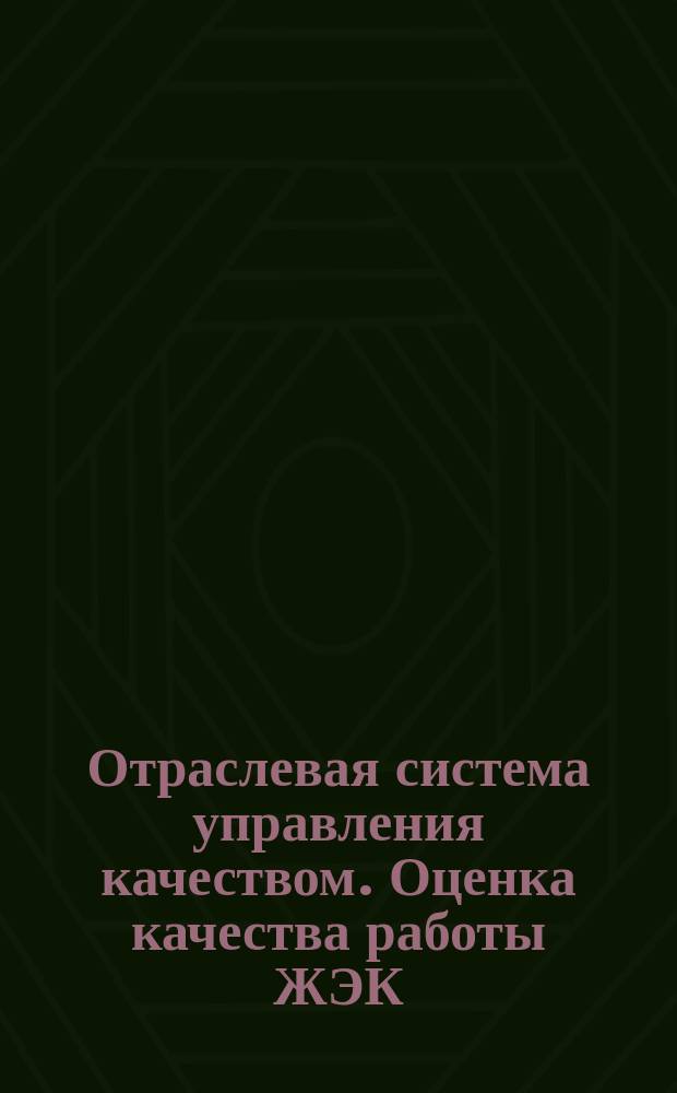 Отраслевая система управления качеством. Оценка качества работы ЖЭК