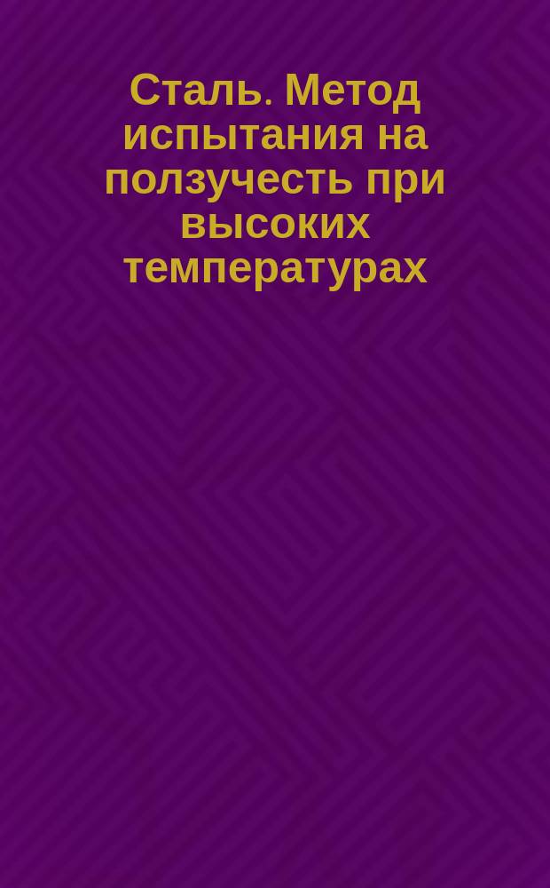 Сталь. Метод испытания на ползучесть при высоких температурах (прерывистые нагрузки и температура)