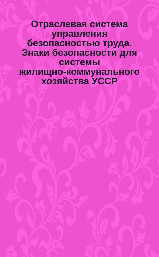 Отраслевая система управления безопасностью труда. Знаки безопасности для системы жилищно-коммунального хозяйства УССР