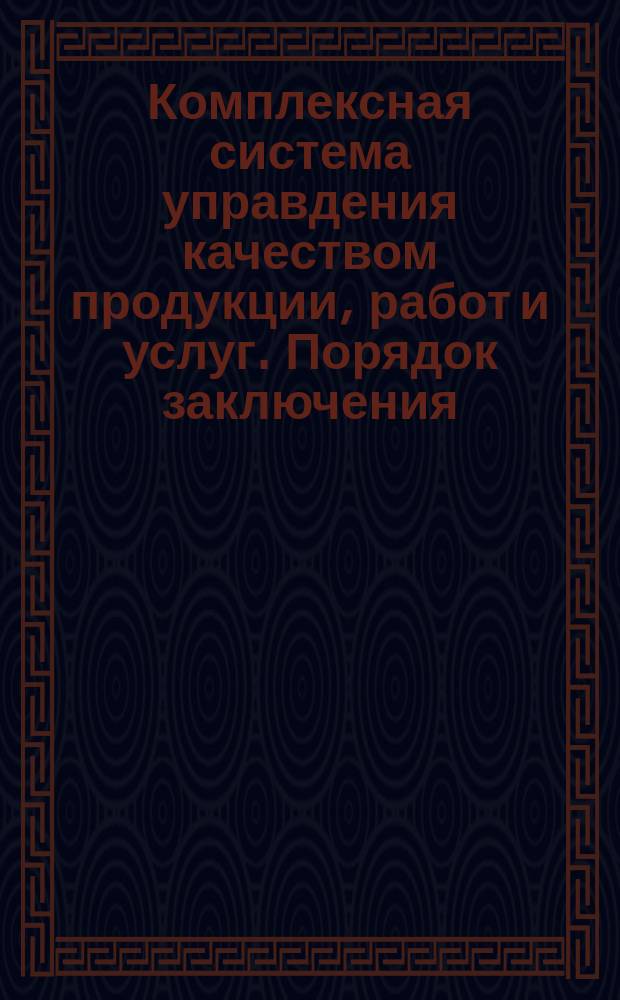 Комплексная система управдения качеством продукции, работ и услуг. Порядок заключения, учета и контроля выполнения договоров найма жилого помещения