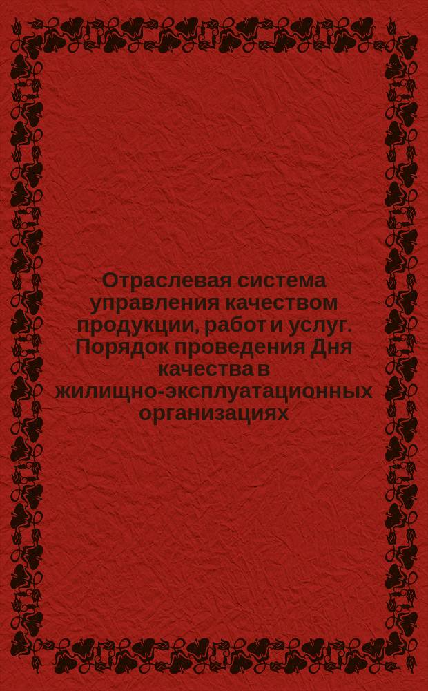 Отраслевая система управления качеством продукции, работ и услуг. Порядок проведения Дня качества в жилищно-эксплуатационных организациях