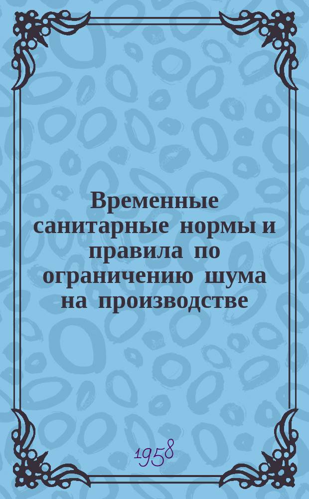 Временные санитарные нормы и правила по ограничению шума на производстве